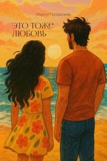Это тоже любовь - Маргот Потрясаева