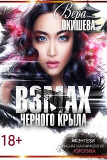 Взмах чёрного крыла - Вера Окишева