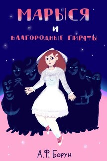 Марыся и Благородные Пираты - Александр Борун