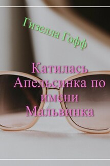 Катилась Апельсинка по имени Мальвинка - Гизелла Гофф