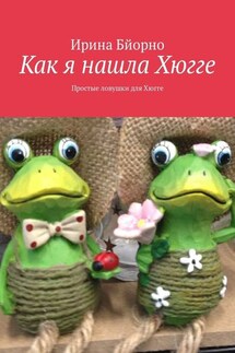 Как я нашла Хюгге. Простые ловушки для Хюгге - Ирина Бйорно