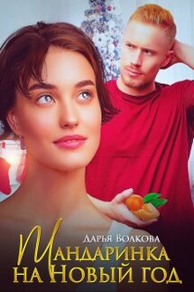 Мандаринка на Новый год - Дарья Волкова