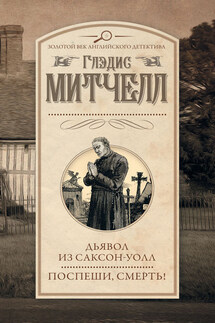 Дьявол из Саксон-Уолл. Поспеши, смерть! (сборник) - Глэдис Митчелл