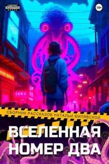 Вселенная номер два - Наталья Милявская