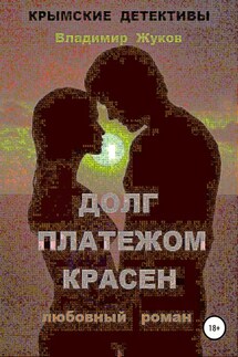 Долг платежом красен - Владимир Жуков