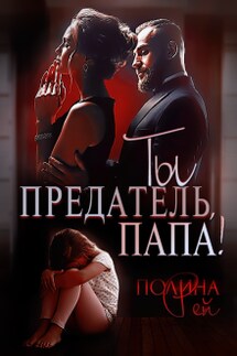 Ты предатель, папа! - Полина Рей