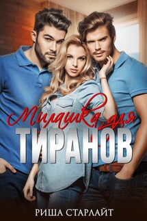 Милашка для тиранов - Риша Старлайт