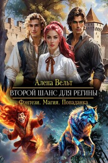 Второй шанс для Регины - Алёна Вельт