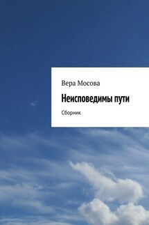 Неисповедимы пути - Вера Мосова