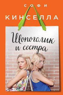 Шопоголик и сестра - Софи Кинселла