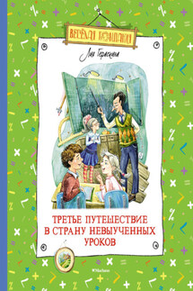 Третье путешествие в Страну невыученных уроков - Лия Гераскина