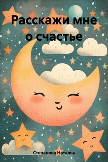 Расскажи мне о счастье - Наталья Степанова