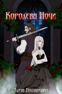 Королева Ночи - Элиза Полуночная
