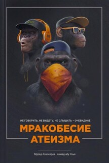 Мракобесие атеизма - Мурад Сидярович Алискеров, Ахмад Абу Яхья