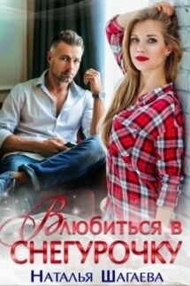 Влюбиться в Снегурочку - Наталья Шагаева