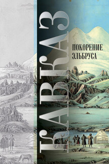 Кавказ. Выпуск XIV. Покорение Эльбруса - Сборник, Мария и Виктор Котляровы