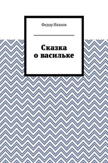 Сказка о васильке - Федор Иванов