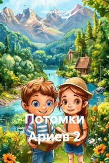 Потомки Ариев 2 - Люссия Оберст