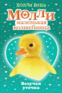 Везучая уточка - Холли Вебб