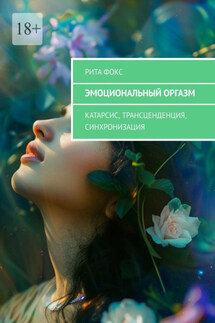 Эмоциональный оргазм. Катарсис, Трансценденция, Синхронизация - Рита Фокс