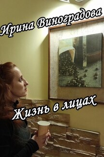 Жизнь в лицах - Ирина Виноградова