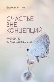 Счастье вне концепций. Руководство по медитации шаматха - Наталья Цыденова