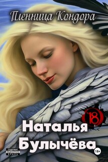 Пленница Кондора - Наталья Булычева