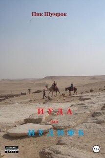 Иуда или Иудифь - Ник Шумрок