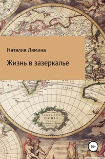 Жизнь в зазеркалье - Наталия Лямина