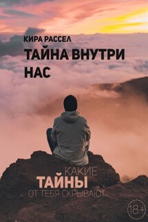 Тайна внутри нас - Кира Рассел