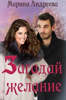 Загадай желание - Марина Андреева