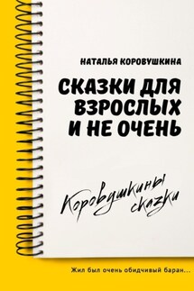 Сказки для взрослых и не очень - Наталья Коровушкина