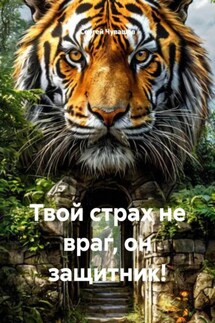 Твой страх не враг, он защитник! - Сергей Чувашов