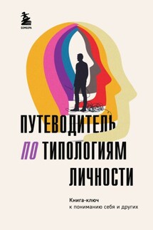 Путеводитель по типологиям личности. Книга-ключ к понимаю себя и других - Коллектив авторов