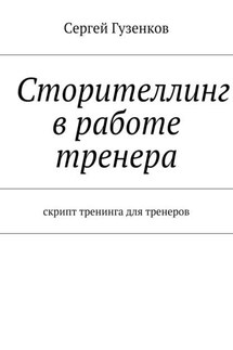 Сторителлинг в работе тренера. Скрипт тренинга для тренеров - Сергей Гузенков