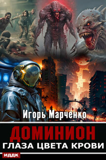 Глаза цвета крови - Игорь Марченко