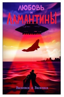 Любовь и ламантины - Василиск и Василиса