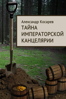 Тайна императорской канцелярии - Александр Косарев