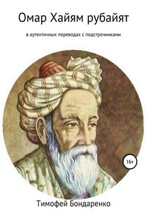 Омар Хайям рубайят (в аутентичных переводах с подстрочниками) - Омар Хайям, Тимофей Степанович Бондаренко