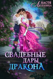 Свадебные Дары Дракона - Настя Любимка