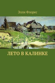 Лето в Калинке - Элли Флорес
