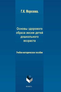 Основы здорового образа жизни детей дошкольного возраста. Учебно-методическое пособие - Галина Морозова