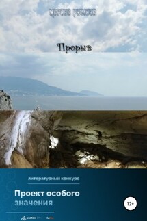 Прорыв - Марина Рюмина