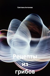 Рецепты из грибов на зиму - Светлана Антонова