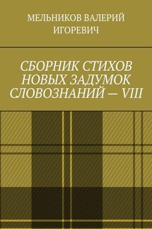 СБОРНИК СТИХОВ НОВЫХ ЗАДУМОК СЛОВОЗНАНИЙ – VIII - ВАЛЕРИЙ МЕЛЬНИКОВ