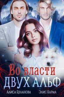 Во власти двух альф - Алиса Буланова, Элис Карма (Elis Karma)
