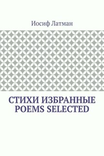 СТИХИ Избранные. POEMS Selected - Иосиф Латман