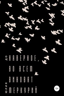 Наверное, во всем виноват Меркурий - Юлия До