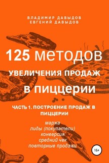 125 методов увеличения продаж в пиццерии. Часть 1. Построение продаж в пиццерии - Владимир Давыдов, Евгений Давыдов