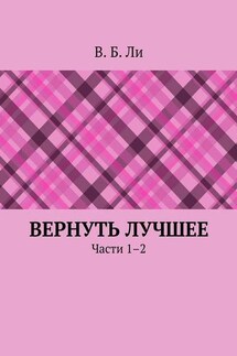 Вернуть лучшее. Части 1–2 - В. Ли